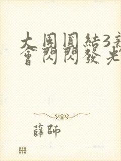 大团圆结3亲情会闪闪发光