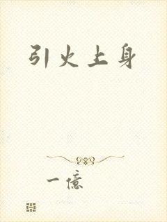 引火上身