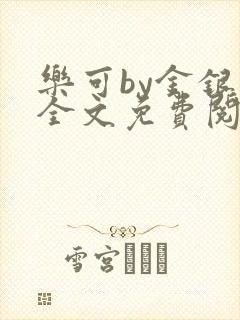 乐可by金银花全文免费阅读笔趣