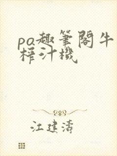 po趣笔阁牛奶榨汁机