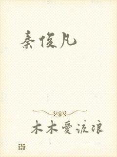 秦俊凡