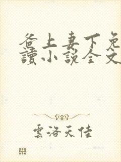 爸上妻下免费阅读小说全文