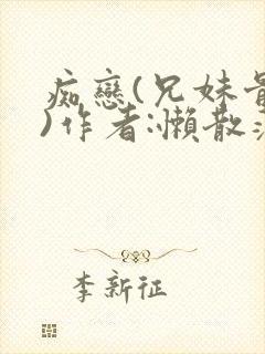 痴恋(兄妹骨科)作者:懒散蒲公英