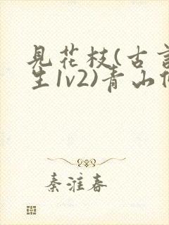 见花枝(古言重生1v2)青山候我小说封面