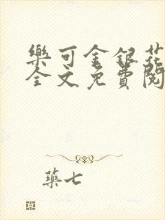 乐可金银花小说全文免费阅读封面