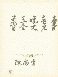 叶玉晚来春无弹窗全文免费阅读封面