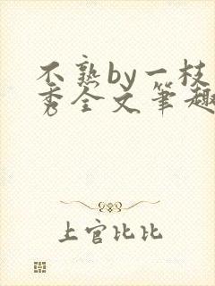 不熟by一枝独秀全文笔趣阁