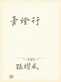 青灯行