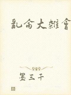 乱仑大杂会封面