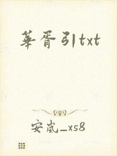 华胥引txt