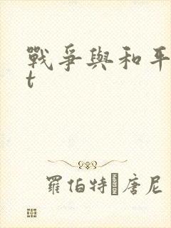 战争与和平txt