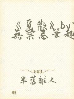 《觅欢》by百无禁忌笔趣阁