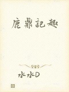 鹿鼎记趣