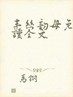 丰丝韵母免费阅读全文