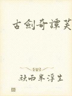 古剑奇谭芙蕖封面