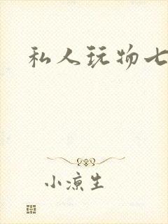 私人玩物七七