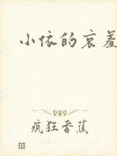 小依的哀羞