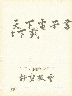 天下电子书txt下载