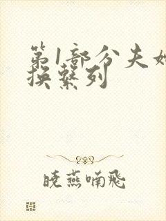 第1部分夫妇交换系列