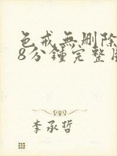 色戒无删除158分钟完整版