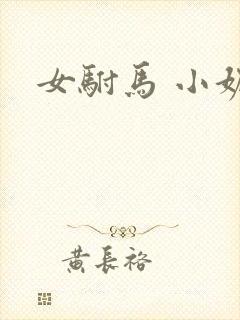女驸马 小妮子封面