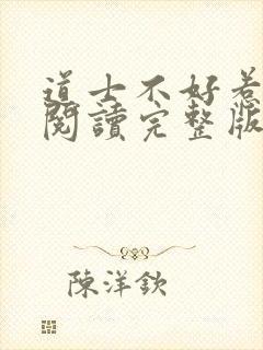 道士不好惹免费阅读完整版