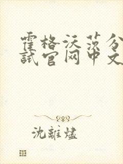 霍格沃茨分院测试官网中文版