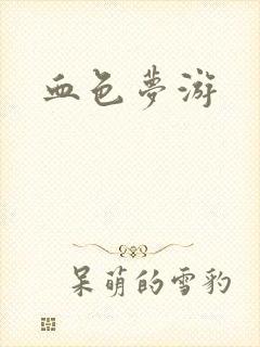 血色梦游封面