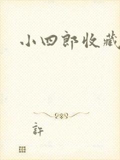 小四郎收藏家
