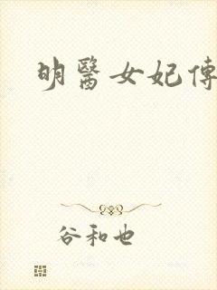 明医女妃传封面