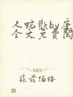 人蛇欢by唐棠全文免费阅读封面