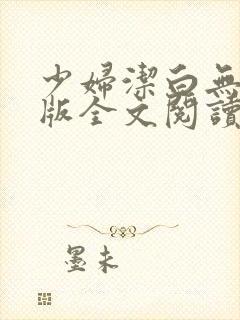 少妇洁白无删减版全文阅读