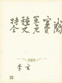 特种军官小小妻全文免费阅读