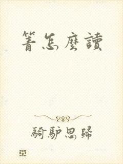 箐怎么读