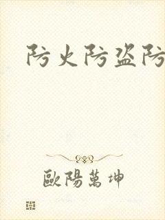防火防盗防师兄封面