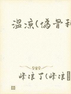 温凉(伪骨科)