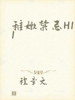 稚嫩禁忌H1V1