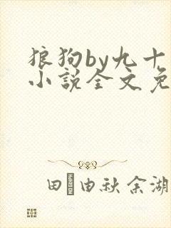 狼狗by九十千小说全文免费阅读无弹窗笔趣