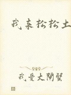 我来松松土