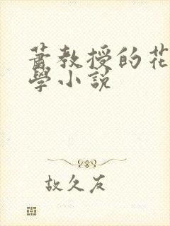 萧教授的花式教学小说
