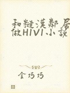 和糙汉邻居男友做H1V1小说封面