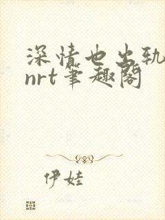 深情也出轨逆2nrt笔趣阁封面