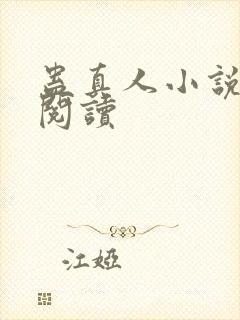 蛊真人小说免费阅读封面