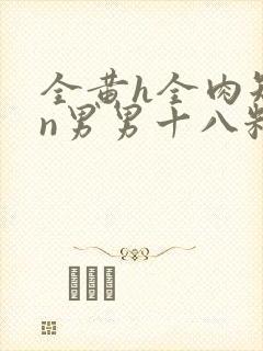 全黄h全肉短篇n男男十八籽