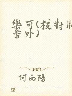 乐可(校对版+番外)