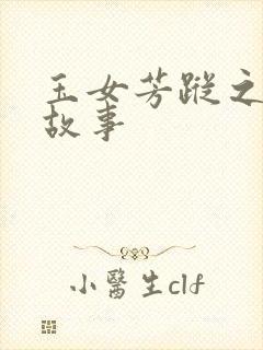 玉女芳踪之上海故事