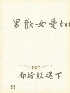 男欢女爱txt