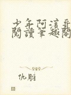 少年阿滨哥全文阅读笔趣阁