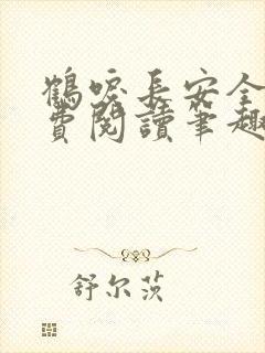 鹤唳长安全文免费阅读笔趣阁