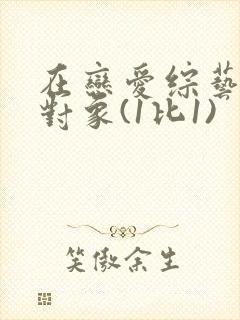在恋爱综艺里搞对象(1比1)